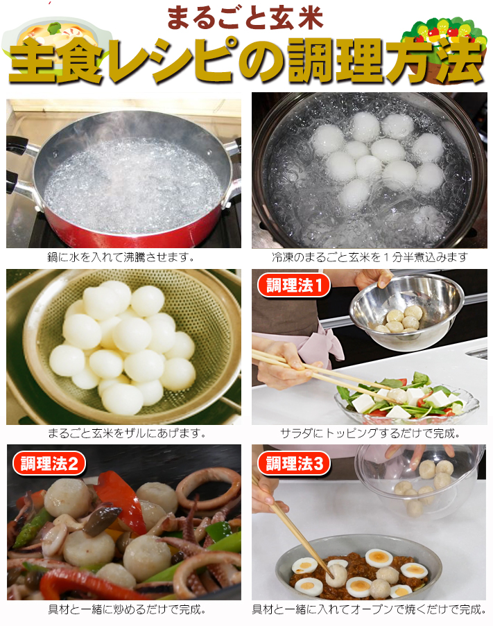 まるごと玄米　主食レシピの調理方法